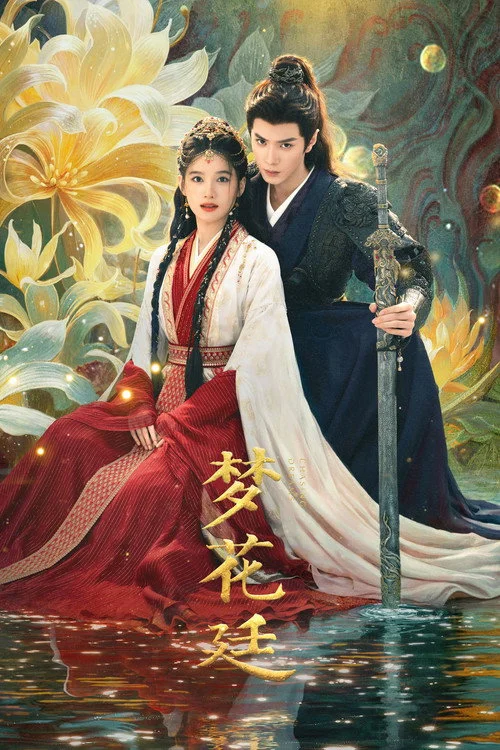 梦花廷