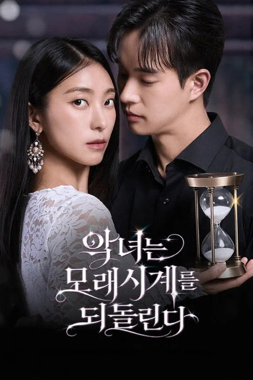악녀는 모래시계를 되돌린다