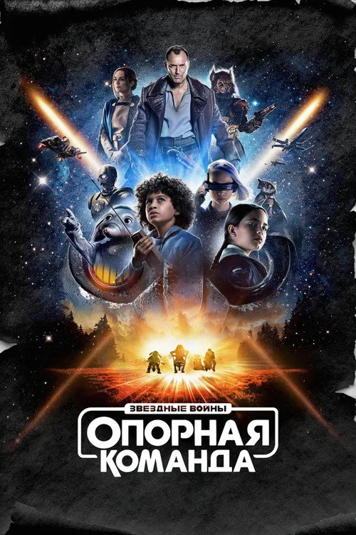 Звёздные Войны: Опорная Команда