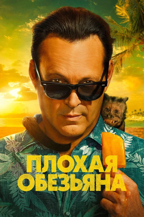 Плохая обезьяна
