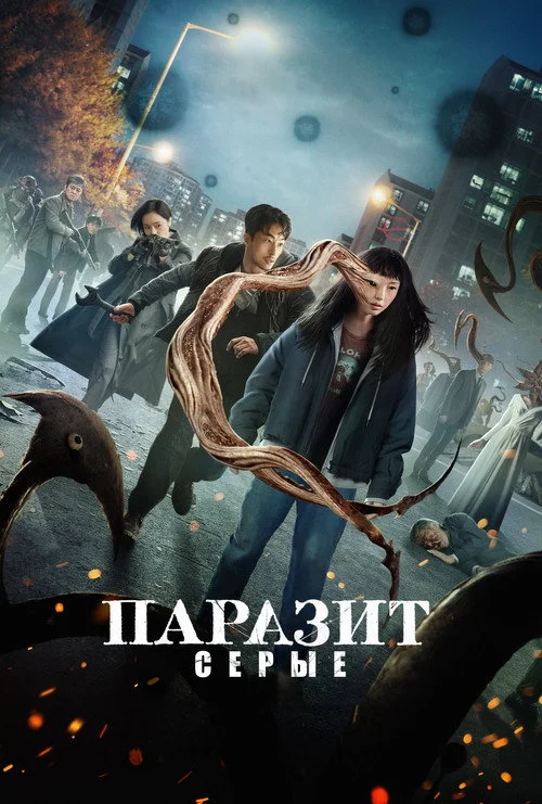 Паразит: серые
