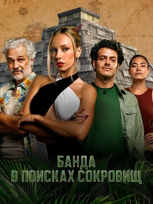 Банда в поисках сокровищ