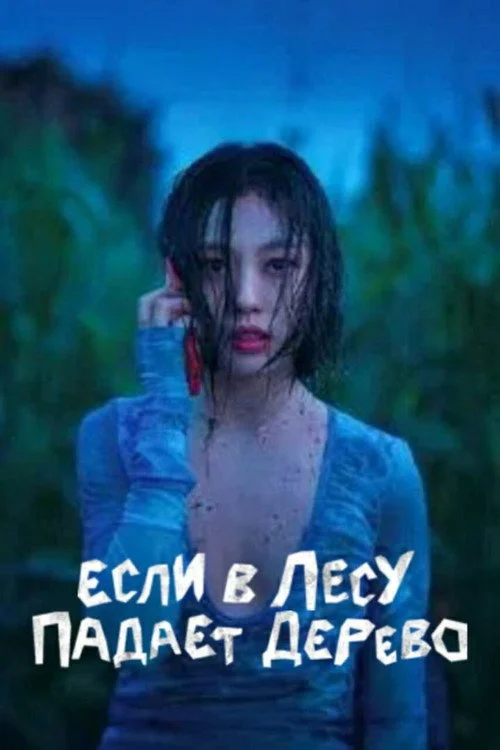 Если в лесу падает дерево