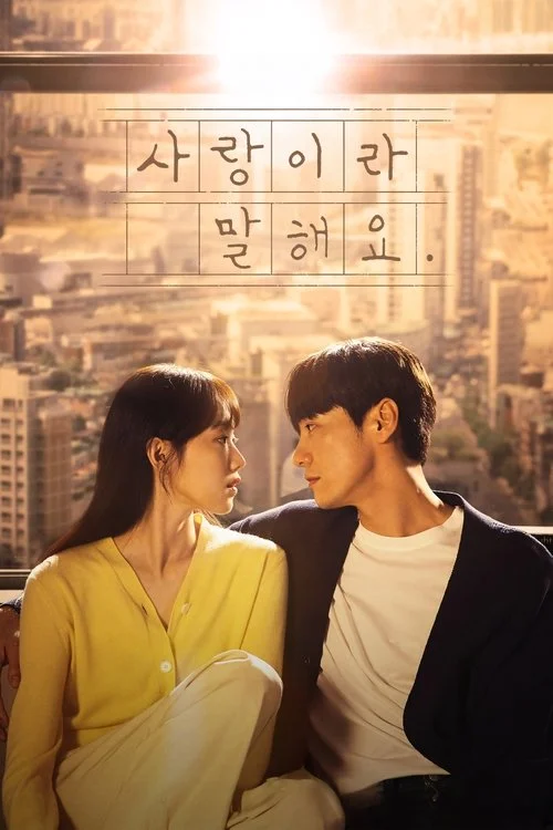 사랑이라 말해요