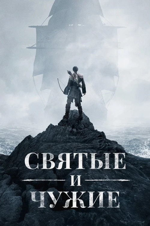 Святые и чужие