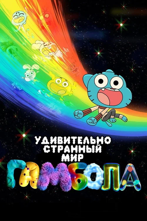 Чудесный и чудной мир Гамбола