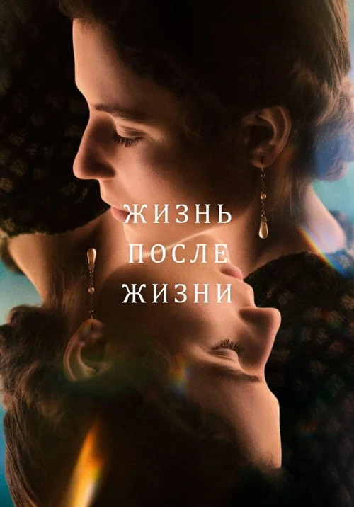 Жизнь после жизни