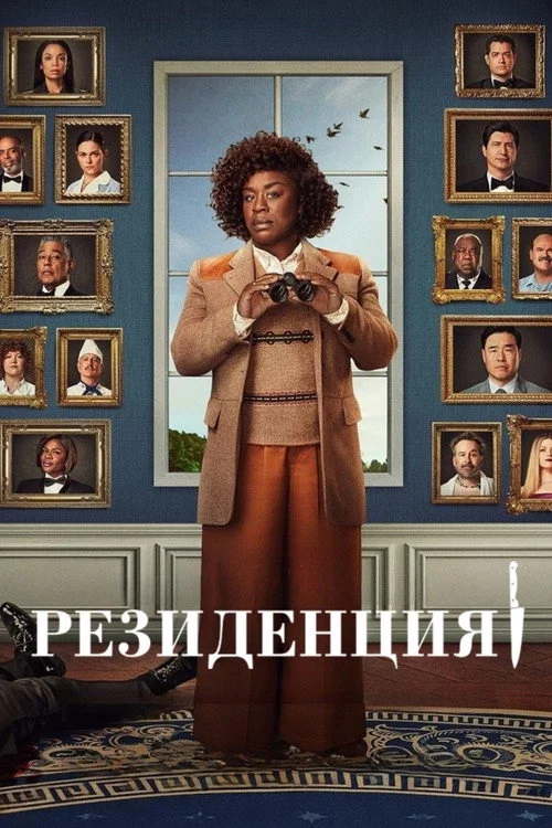 Резиденция