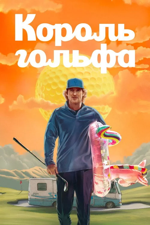 Король гольфа