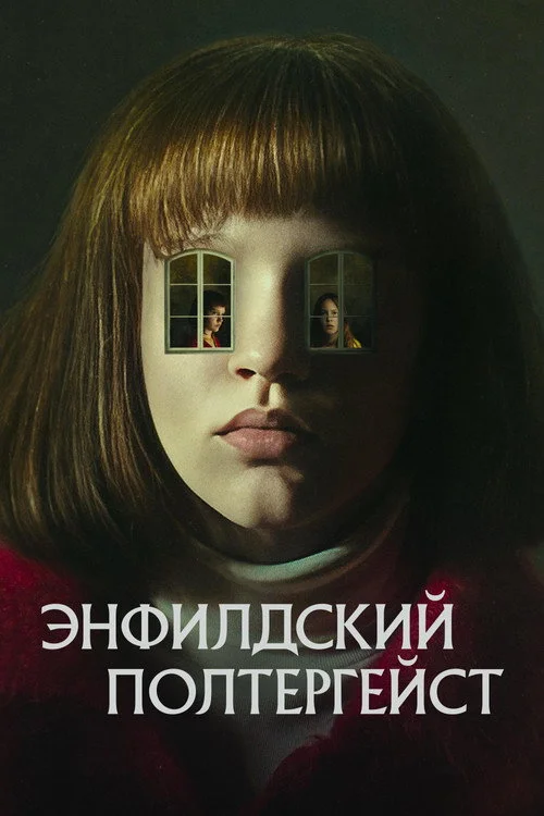 Энфилдский полтергейст
