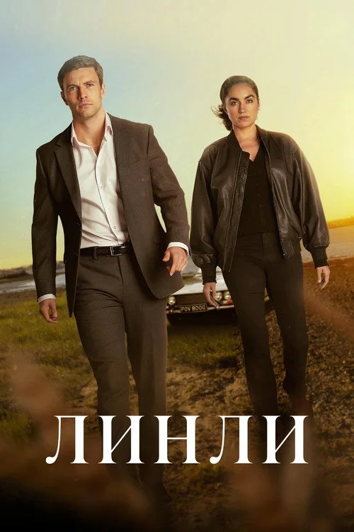 Линли