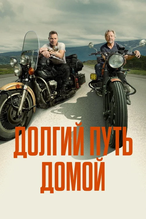 Долгий путь домой