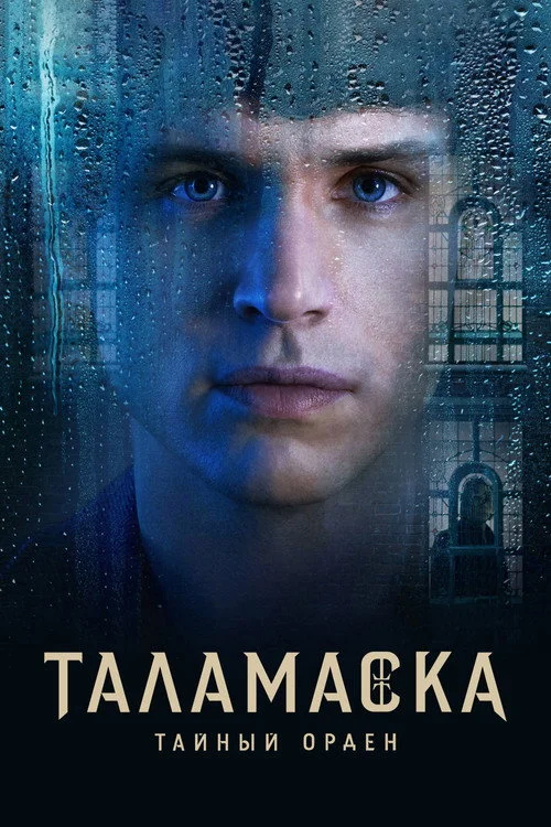 Таламаска: Тайный орден