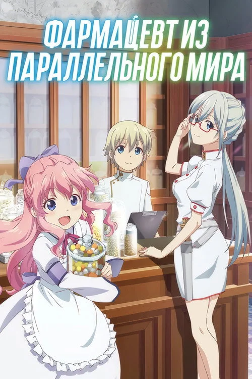 Фармацевт из параллельного мира