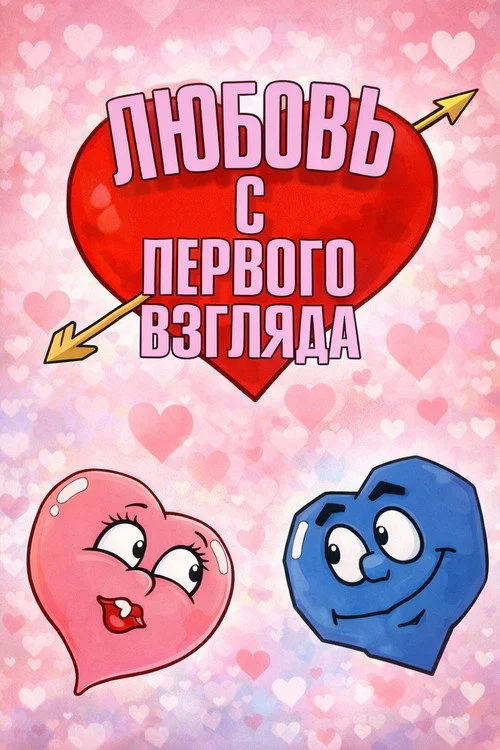 Любовь с первого взгляда