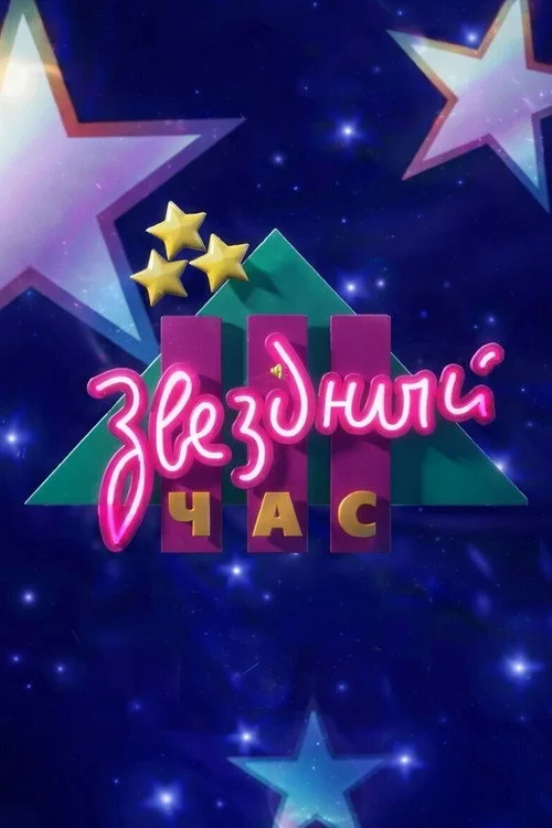 Звёздный час
