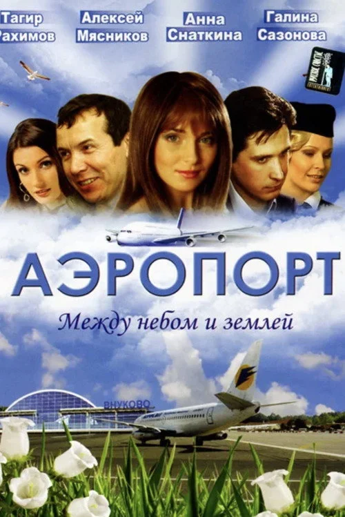 Аэропорт
