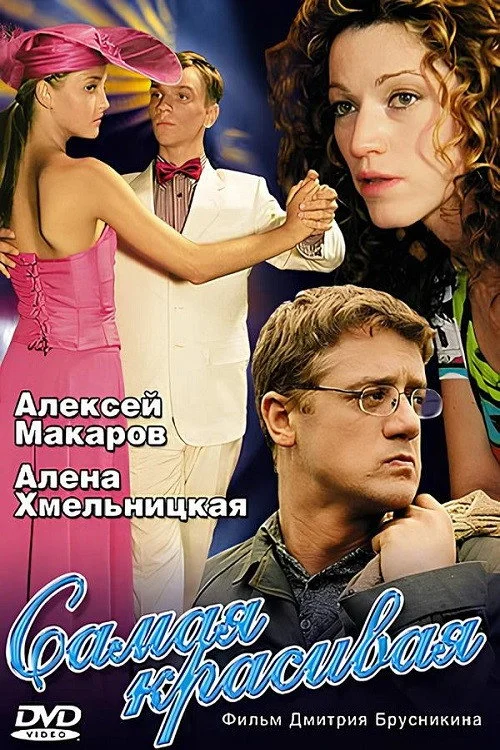Самая красивая
