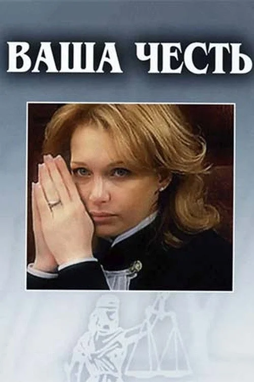 Ваша честь