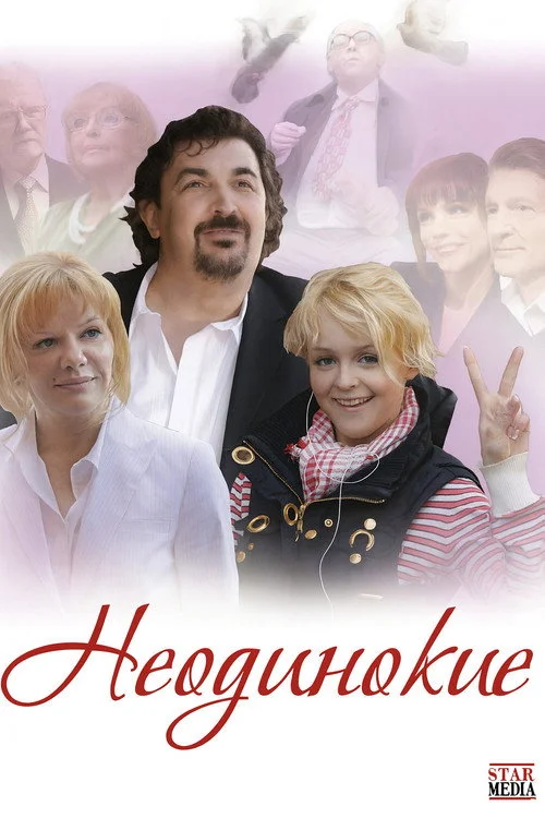 Неодинокие