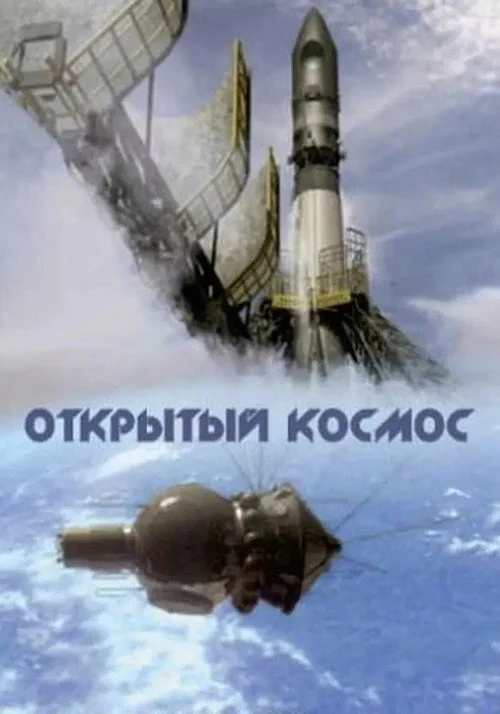 Открытый космос