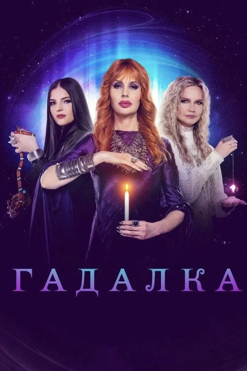 Гадалка