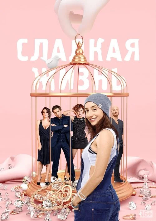 Сладкая Жизнь