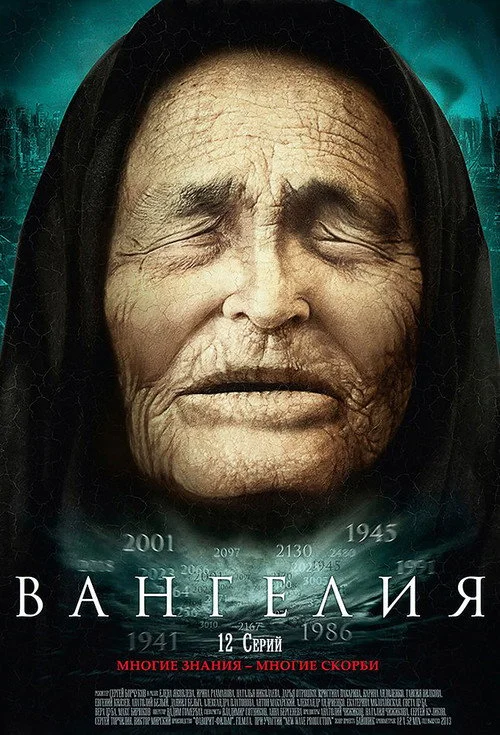 Вангелия