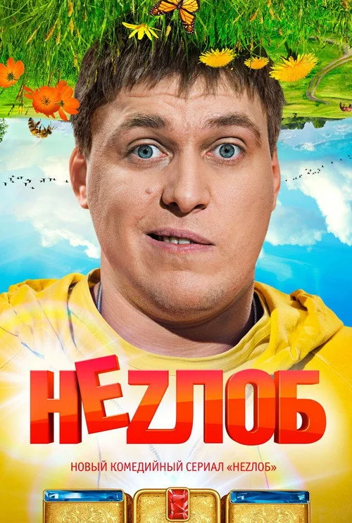 Неzлоб