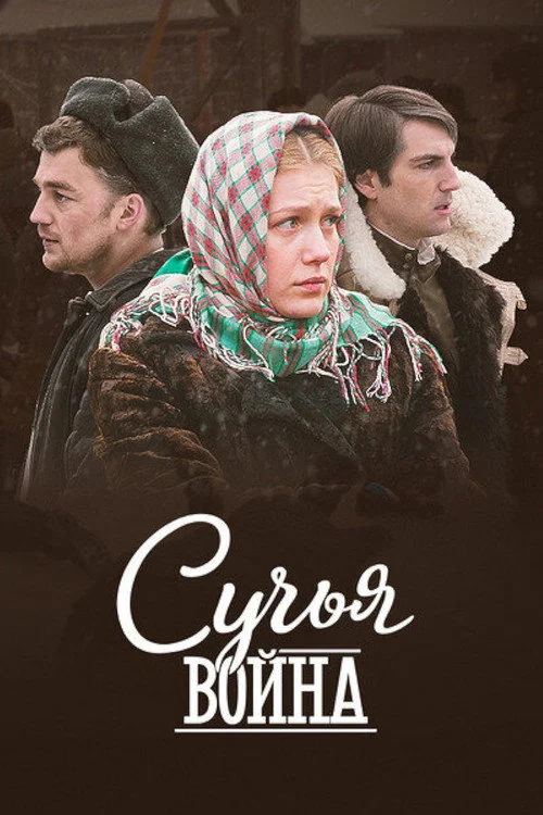Сучьи войны