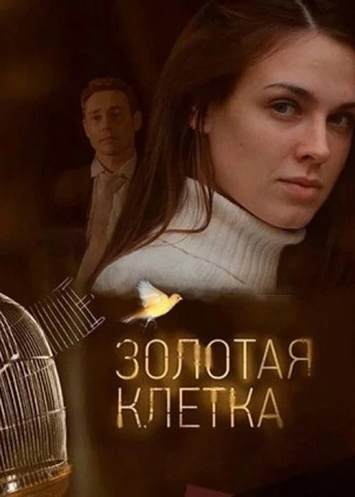 Золотая клетка