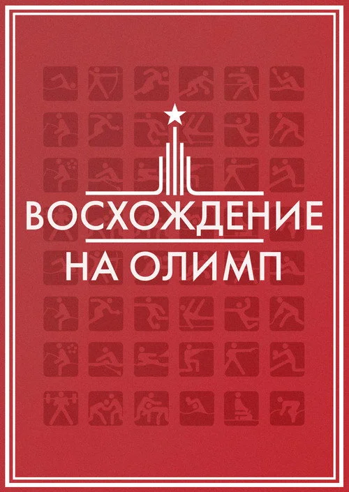 Восхождение на Олимп
