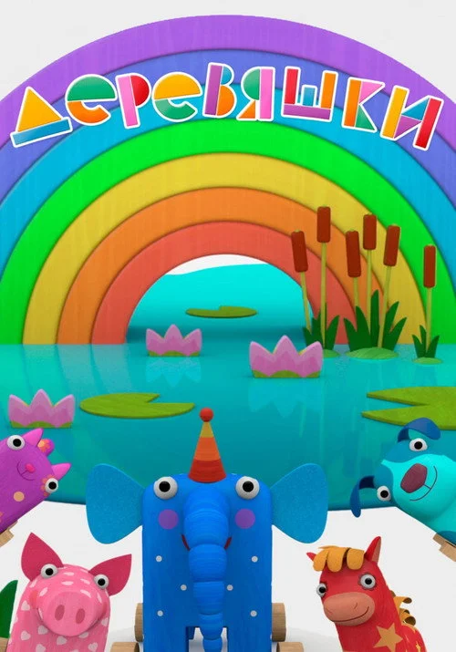 Деревяшки