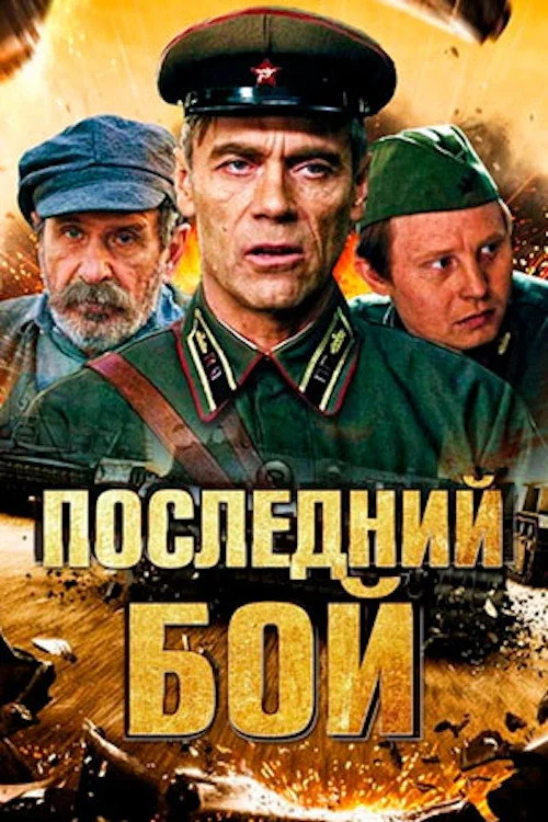 Последний бой