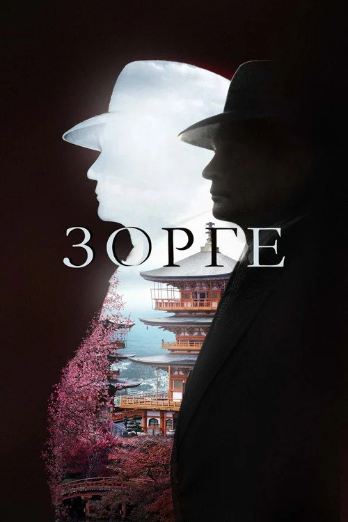 Зорге