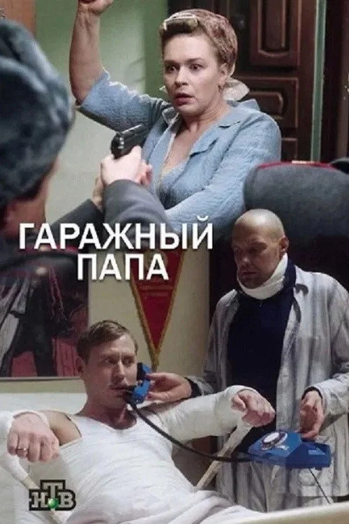 Гаражный папа