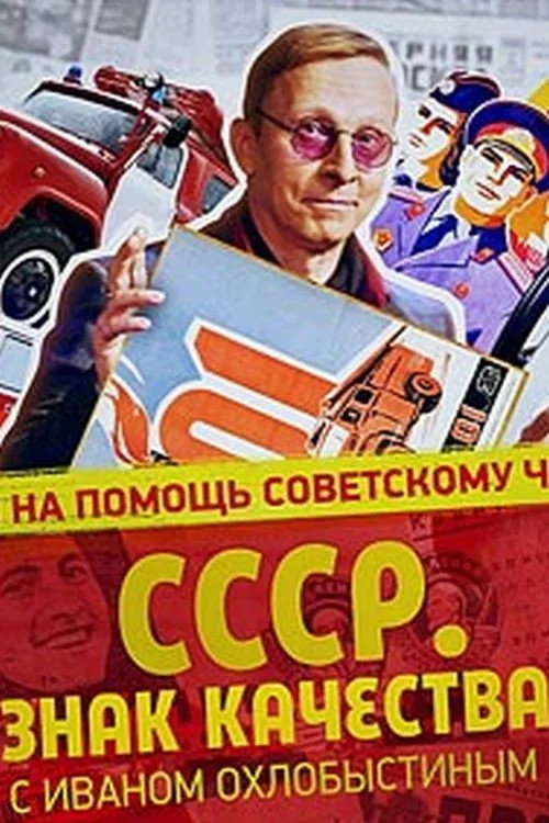 СССР. Знак качества с Иваном Охлобыстиным