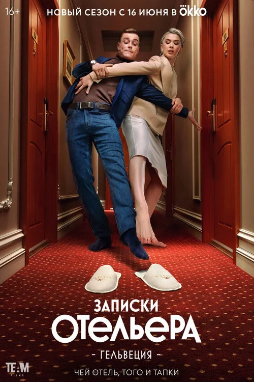 Записки отельера. Гельвеция
