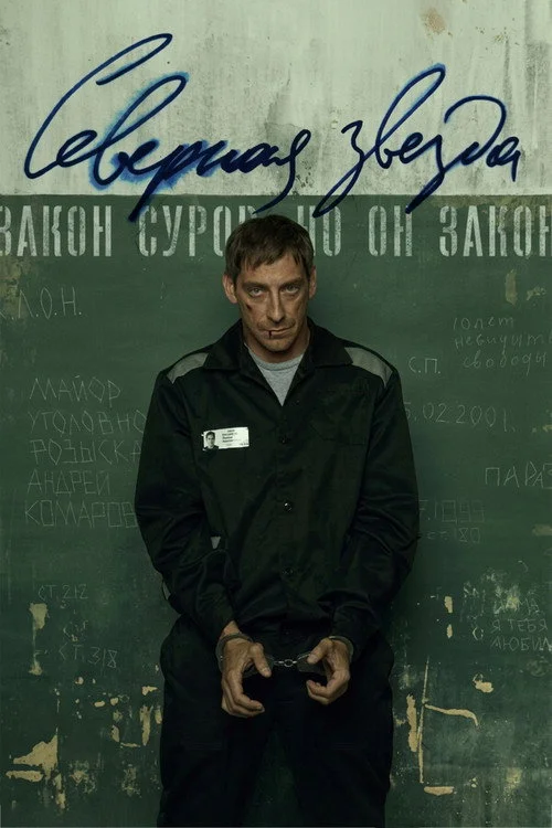Северная звезда