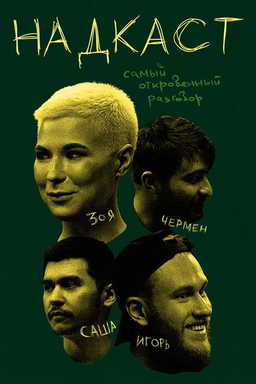 Надкаст