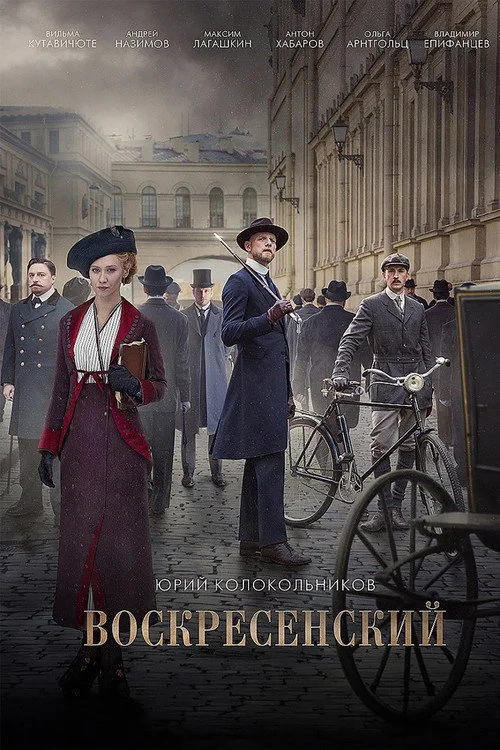 Воскресенский