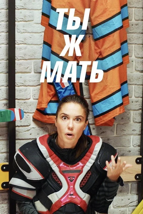Ты ж мать!