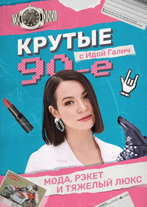Крутые 90-е с Идой Галич