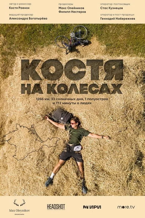 Костя на колесах