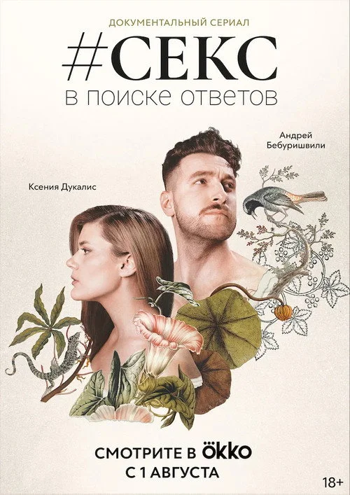 #Секс. В поиске ответов