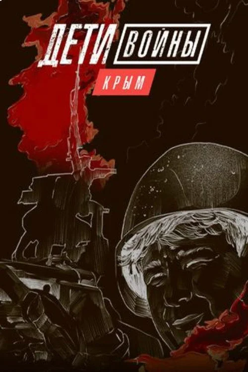 Дети войны. Крым