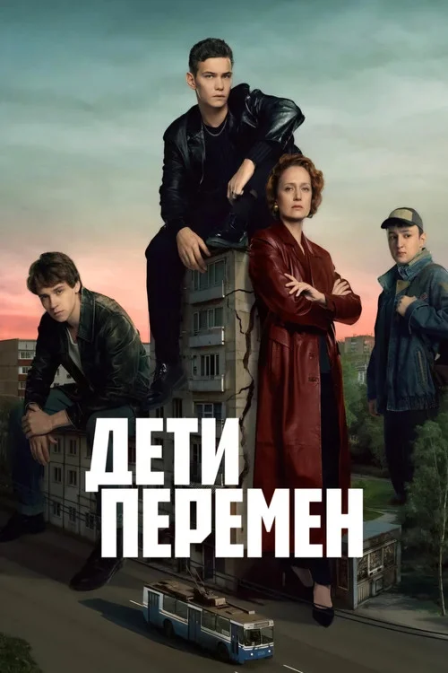 Дети перемен