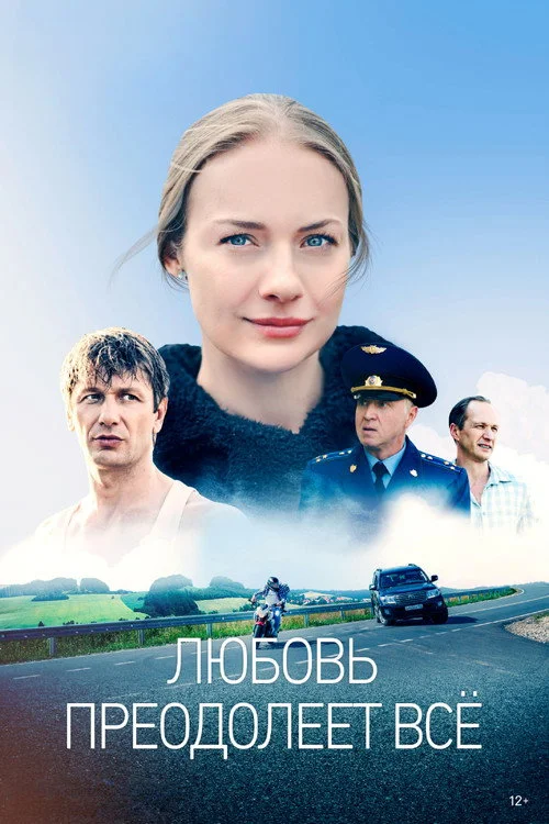 Любовь преодолеет всё