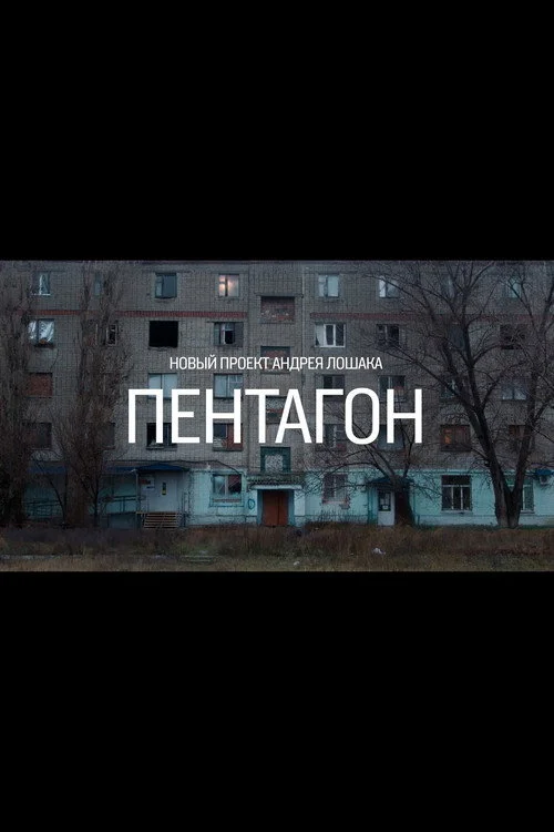 Пентагон