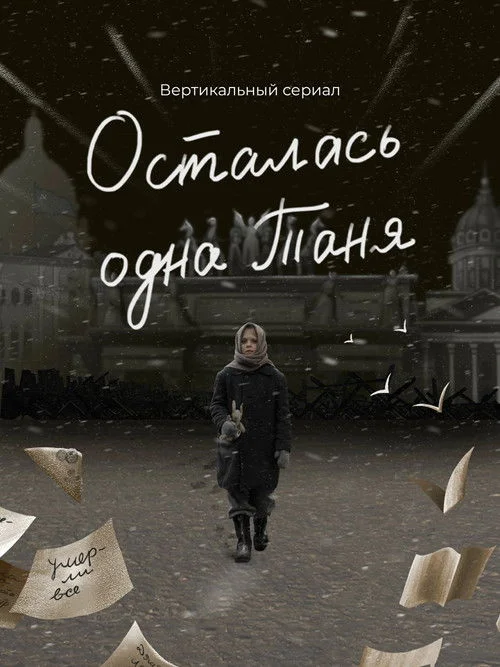 Осталась одна Таня